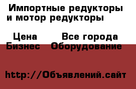 Импортные редукторы и мотор-редукторы NMRV, DRV, HR, UD, MU, MI, PC, MNHL › Цена ­ 1 - Все города Бизнес » Оборудование   